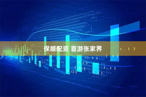 保顺配资 首游张家界